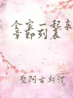 全家一起来最新章节列表