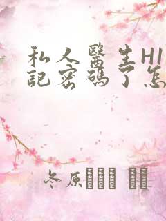 私人医生H1忘记密码了怎么办