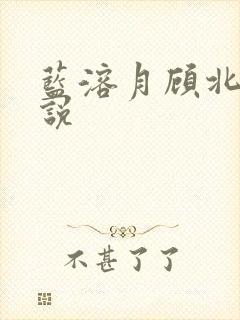 蓝溶月顾北辰小说