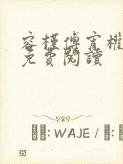 容槿傅宵权全文免费阅读