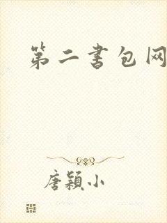 第二书包网花液