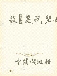 苏枂是我儿媳妇