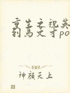 重生之祝英台遇到马文才po