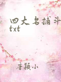 四大名捕斗将军txt