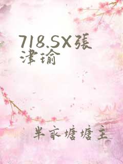 718.SX张津瑜