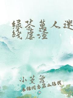 绿茶万人迷他在线虐渣