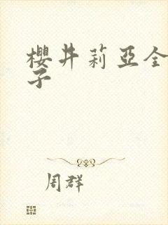 樱井莉亚全集种子