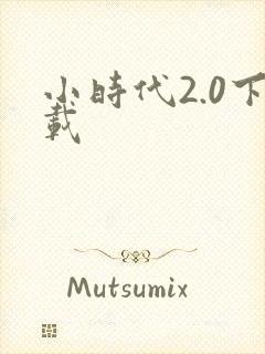 小时代2.0下载