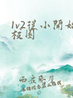 1v2从小开始校园