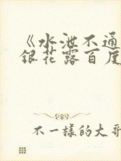 《水泄不通》金银花露百度云