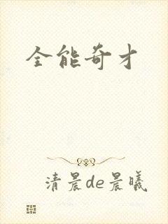 全能奇才