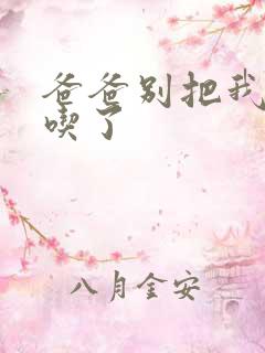 爸爸别把我作业吃了