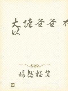 大佬爸爸 不可以