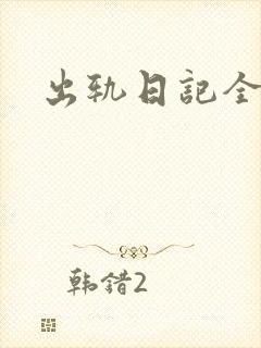 出轨日记全集