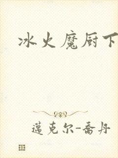 冰火魔厨下载