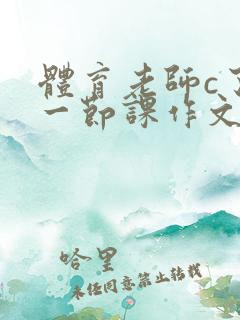 体育老师c了我一节课作文