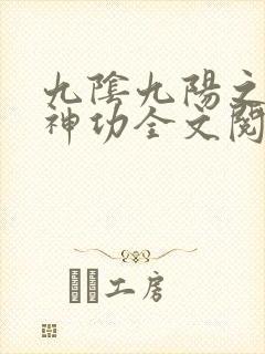 九阴九阳之阴阳神功全文阅读
