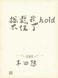 总裁我hold不住了