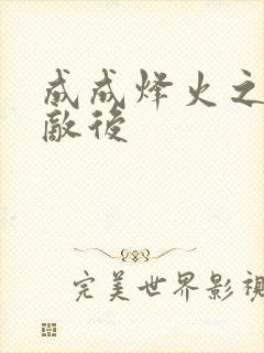 成成烽火之深入敌后