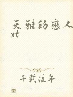 天雅的恋人们txt