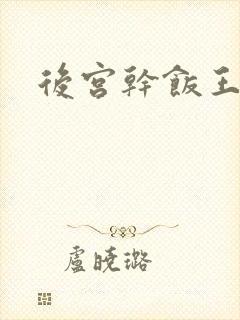 后宫干饭王