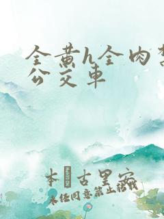 全黄h全肉禁乱公交车