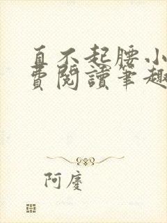 直不起腰小说免费阅读笔趣阁无弹窗