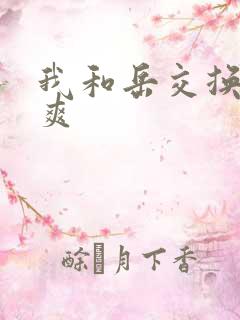 我和岳交换夫妇爽