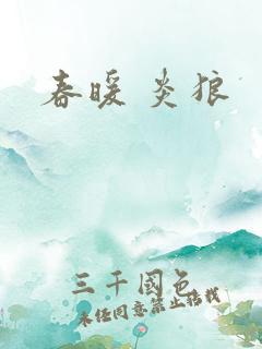 春暖 炎狼
