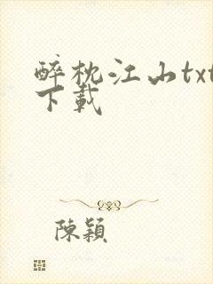 醉枕江山txt下载