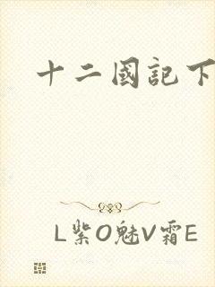 十二国记下载