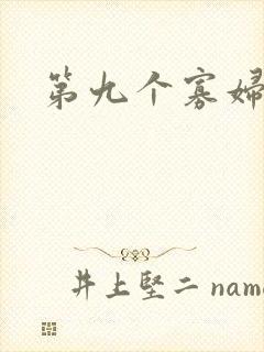 第九个寡妇下载