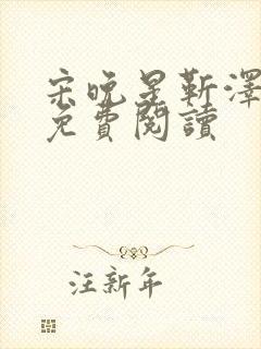 宋晚星靳泽医生免费阅读