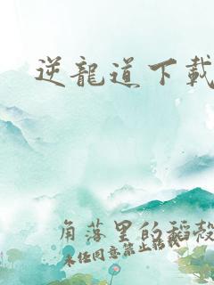 逆龙道下载