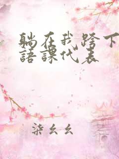 躺在我跨下的英语课代表