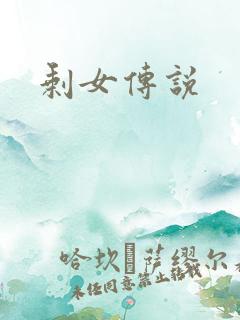 剩女传说