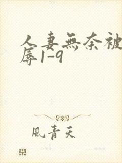 人妻无奈被迫屈辱1-9