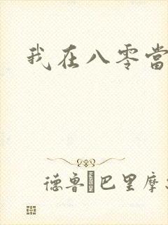 我在八零当后妈