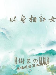 以身相许女尊