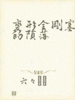 变形金刚塞伯坦的陨落