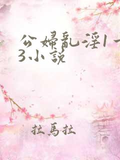 公妇乱淫1一13小说