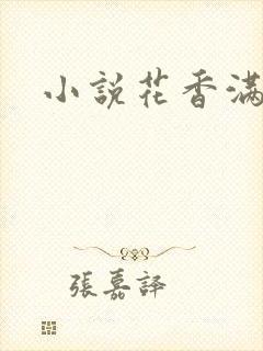 小说花香满园