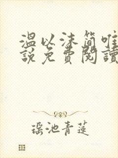 温以沫简唯轩小说免费阅读