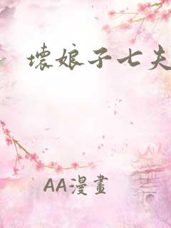 坏娘子七夫之祸