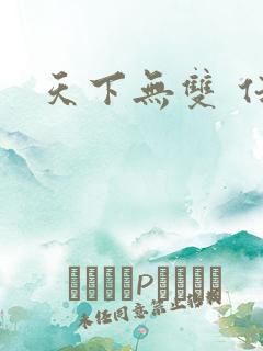 天下无双 任怨