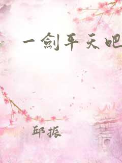 一剑平天吧