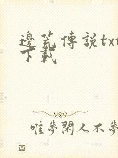 边荒传说txt下载