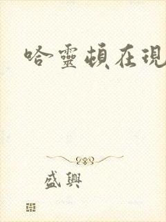 哈灵顿在现金桌