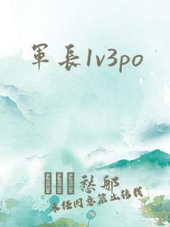 军长1v3po