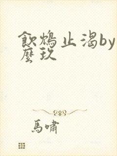 饮鸩止渴by么么玖